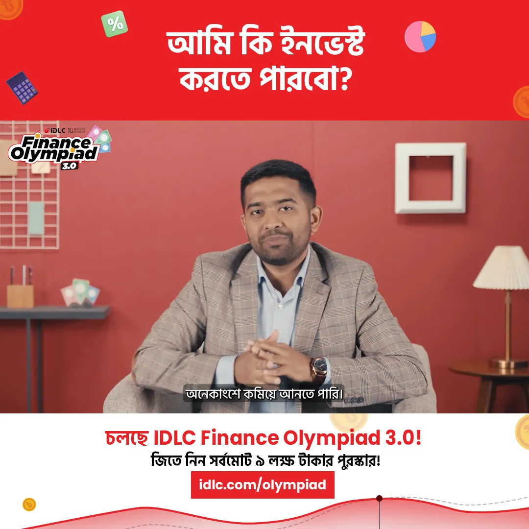 Video frame: আমি কি ইনভেস্ট করতে পারবো?