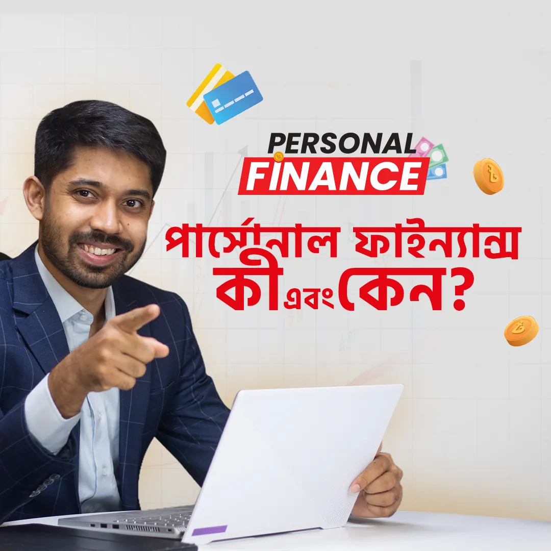 Course thumbnail: Personal Finance, কী এবং কেন?, with the instructor pointing