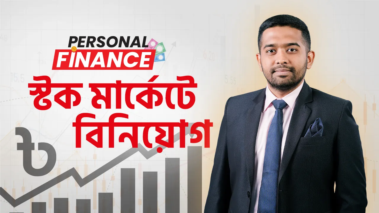 Thumbnail: স্টক মার্কেটে বিনিয়োগ
