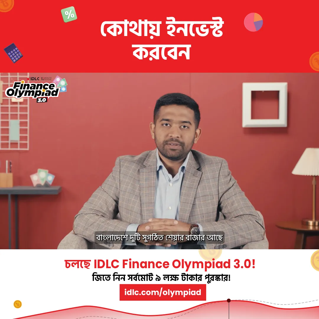 Video frame: কোথায় ইনভেস্ট করবেন