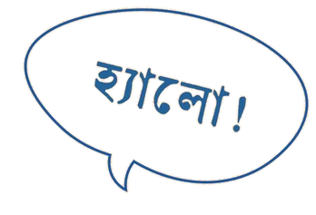 হ্যালো!