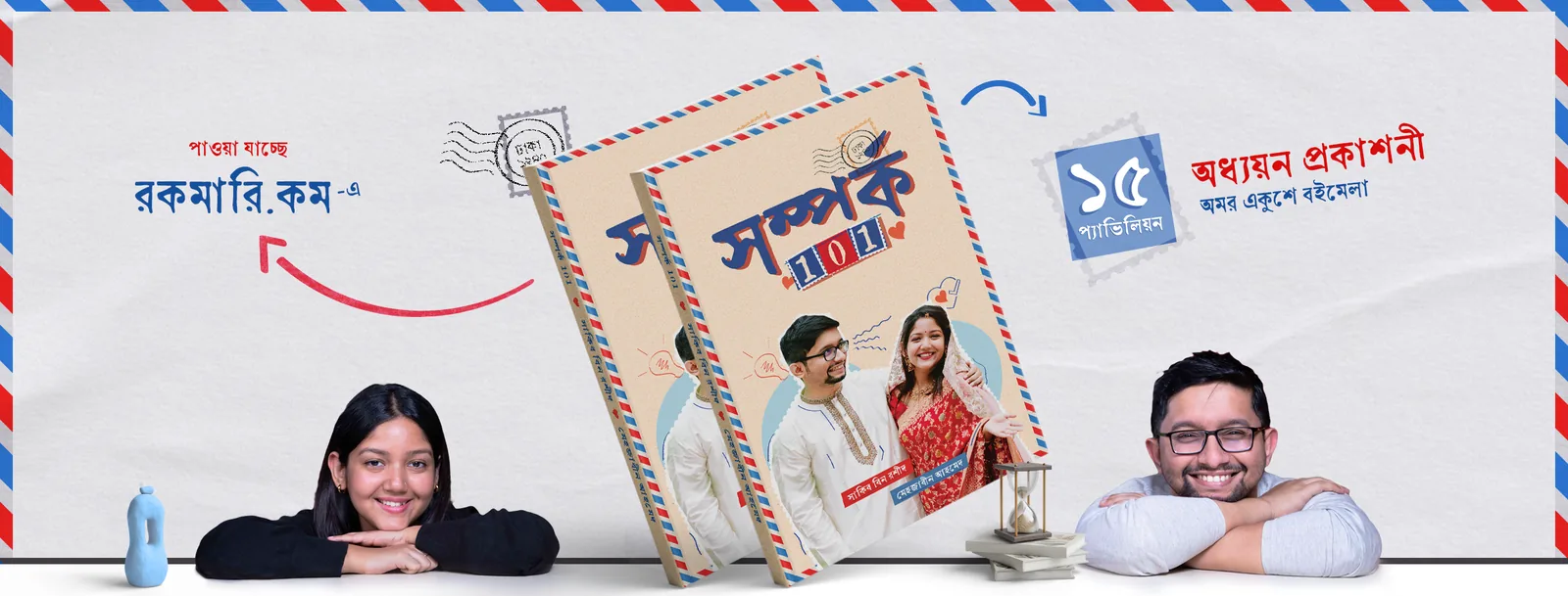 Facebook cover: the book with both authors, available on Rokomari and at Pavilion ১৫