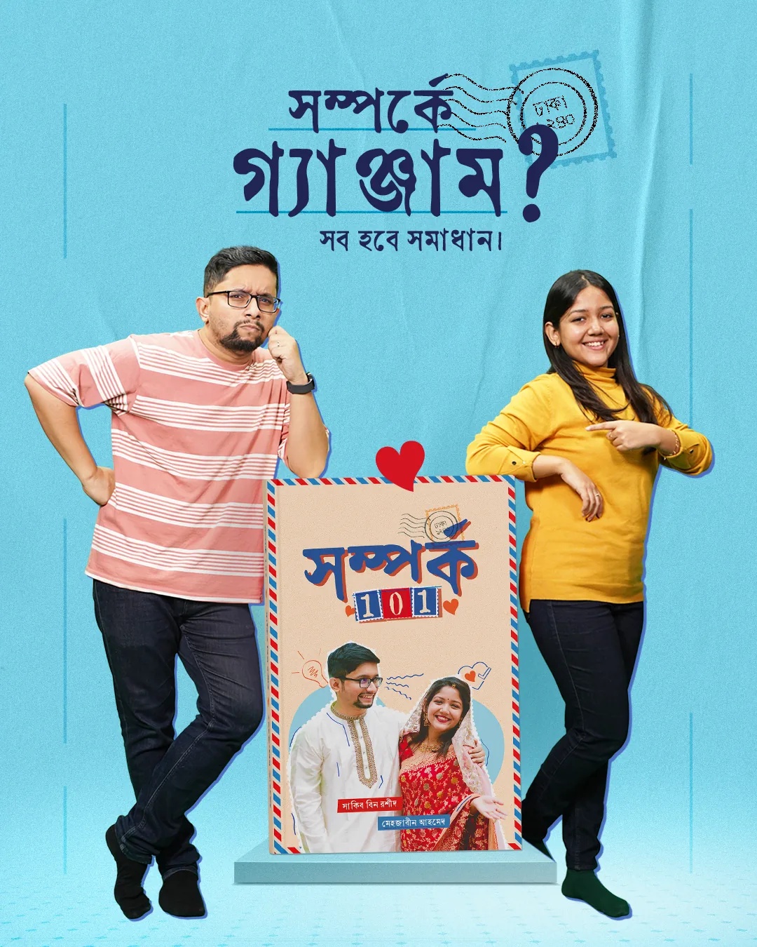 Poster: Sakib and Mehzabeen on either side of the book — সম্পর্কে গ্যাঞ্জাম? সব হবে সমাধান।