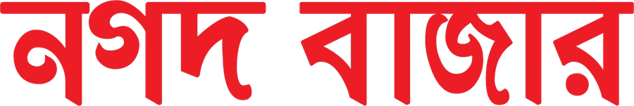 নগদ বাজার