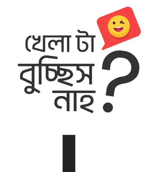 Prop: খেলা টা বুঝিস নাই?