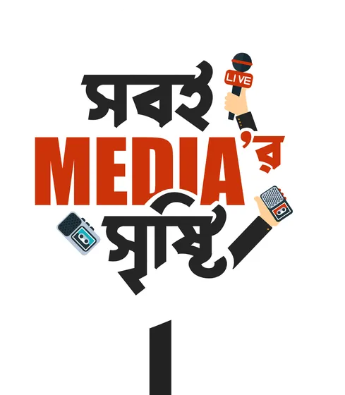 Prop: সবই MEDIA’র সৃষ্টি