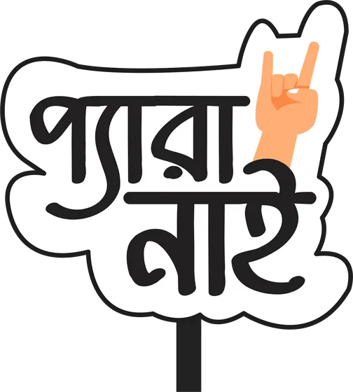 Prop: প্যারা নাই